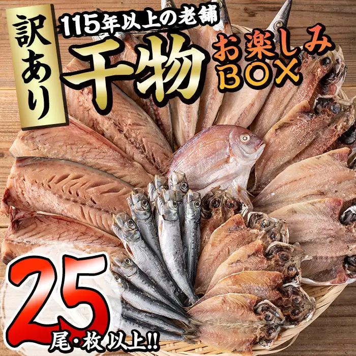＜訳あり＞ 干物お楽しみBOX(25尾以上) 簡単 干物 たい タイ あじ アジ かます カマス さば サバ いわし イワシ 丸干し 開き みりん干し 魚 海鮮 冷凍 詰め合わせ セット【AQ80】【やまろ渡邉】