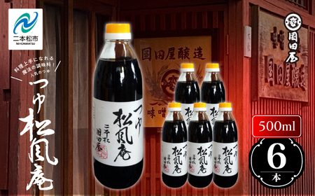 めんつゆ「松風庵」500ml×6本【国田屋醸造】