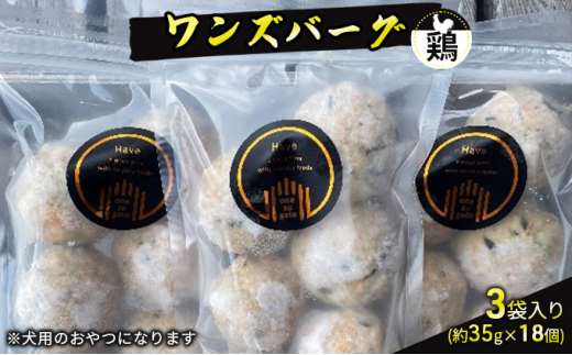 
ワンズバーグ 鶏《犬用おやつ》3袋SET（約35g×18個）
