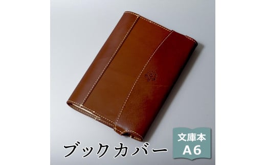 【ブラウン】包んで守る手帳＆ブックカバー（文庫本/A6サイズ）HUKURO 栃木レザー【雑貨 日用品 人気 おすすめ 】