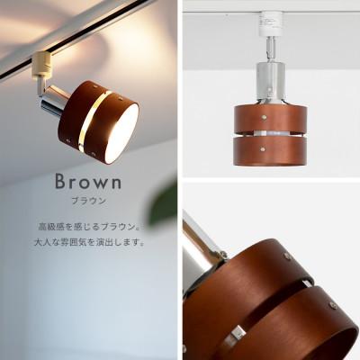 ふるさと納税 伊予市 照明 LED 対応 間接照明 1灯 レダ ダクト ダイニング用(ブラウン) |  | 01
