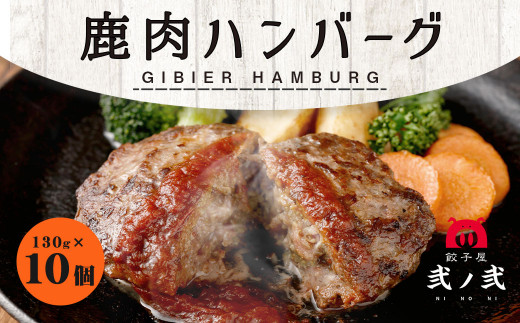 
鹿肉 ハンバーグ 130g×10個セット 計1.3kg 弐ノ弐 ジビエ
