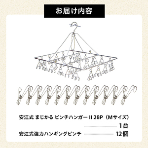 「安江式 まじかる ピンチハンガーⅡ 28Ｐ（Mサイズ）」１台と「安江式 強力 ハンギング ピンチ」12個のセット【0007-003】日用品 ﾊﾝｶﾞｰ 洗濯 家事 便利 ｼﾝﾌﾟﾙ 軽量 洗濯ﾊﾞｻ