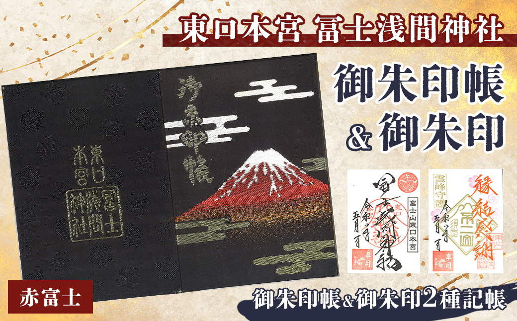 御朱印帳 (赤富士)+ 御朱印 (通常・ふるさと納税限定)セット ｜ 東口本宮 冨士浅間神社 御朱印 御朱印帳 神社 富士山 オリジナル ふるさと納税限定 和柄