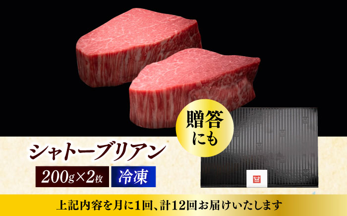 【全12回定期便】博多和牛 ヒレ シャトーブリアン 200g × 2枚《築上町》【久田精肉店】 [ABCL083] 960000円 96万円 960000円 96万円