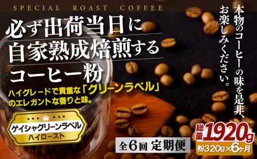 E252z 【6回定期便】必ず出荷日に自家熟成焙煎 ゲイシャ粉(320g) コーヒー粉【SASEBO Coffee TOMINAGA】人気 新鮮 挽きたて 高級コーヒー 本格 希少