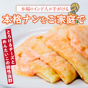 明太チーズナン3枚 _ 明太チーズナン 3枚 ビスヌ 本格 カレー屋 久留米発祥 名店 本格ナン ふわふわ モチモチ 自慢 タンドリー 焼き上げ 明太子 チーズ ナン パン 香ばしい 焼き目 ふわもち