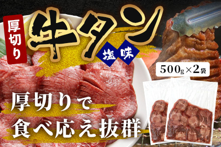 訳あり 塩味 厚切り 牛タン（軟化加工） 1kg ＜500g×2＞ 【 味付け牛タン 焼肉牛タン ヘルシー牛タン おすすめ牛タン オススメの牛タン 牛たん 人気の牛タン 牛タン1kg 牛タン1キロ 軟