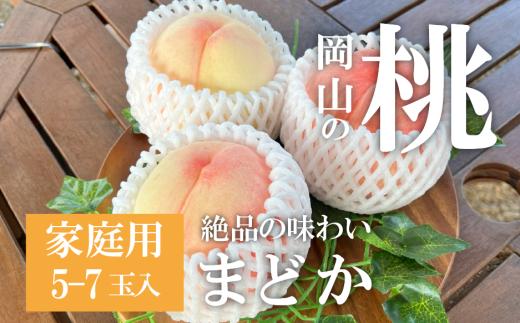 【2026年先行予約】まどか 白桃 ご家庭用 5-7玉入 (岡山県産)【KF-A023-03】