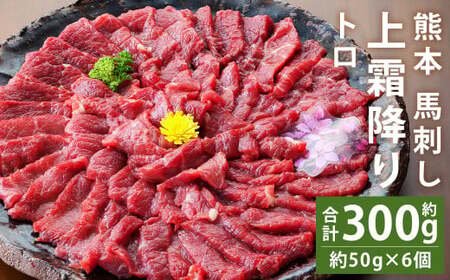 熊本 馬刺し 上霜降り 約300g 合同会社トライウィン 《60日以内に出荷予定(土日祝除く)》熊本県 菊池市トロ たれ 生姜付き 小分け 個包装 馬刺 刺身 馬肉 冷凍 送料無料