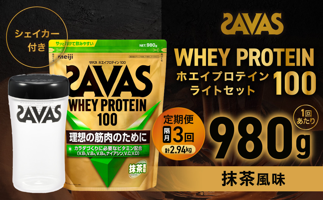 
            定期便【2ヶ月毎に3回お届け】ザバスホエイ100抹茶風味ライトセット　抹茶風味980g・シェイカー【SAVAS ザバス プロテイン 人気プロテイン　明治プロテイン 健康 健康食品 美容 ボディメイク 体づくり 筋トレ 岡山県 倉敷市 人気 おすすめ】
          