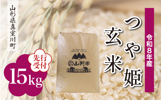 
                  ＜令和8年産米先行受付＞ 真室川町産 特別栽培米 つや姫 【玄米】 15kg （15kg×1袋）＜配送時期指定可＞
                