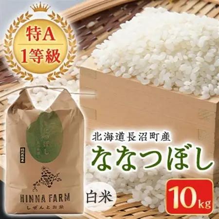 【特A・1等級】北海道産ななつぼし 白米10kg 北海道長沼町産_ 精米 米    ななつぼし 米 _【配送不可地域：離島】【1263659】