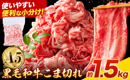 黒毛和牛 こま切れ 約1.5kg 株式会社DemiEnterprise《30日以内に出荷予定(土日祝除く)》|こま切れこま切れ小間切れ小間切れ