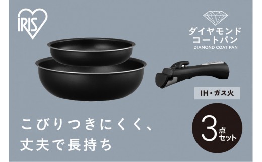 
                  フライパン フライパンセット ダイヤモンドコートパン 3点セット アイリスオーヤマ IH ガス火 ギフト コンパクト収納 取っ手が外せる オーブンOK お手入れ簡単 NTF-SEI3 ブラックメタリック 調理器具 IH対応 アイリスセット ガス対応 取手が取れる
                