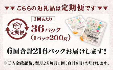 【6回定期便】 阿蘇だわら パックライス  1回あたり200g×36パック 熊本県 高森町