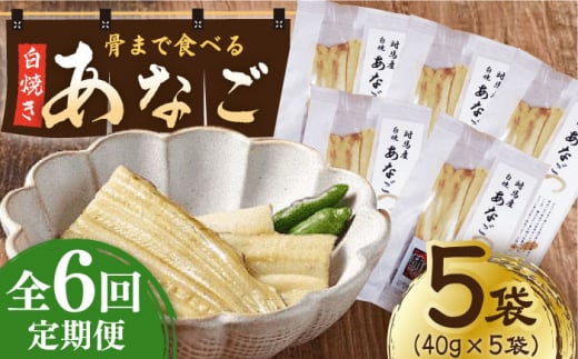 【全6回定期便】骨まで食べる 白焼き あなご (5袋)《対馬市》【うえはら株式会社】穴子 白焼 海鮮 国産 フワフワ 魚介 特産物 [WAI076]