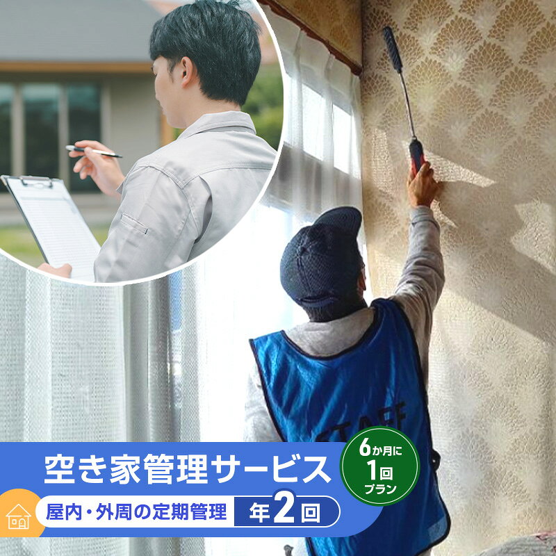 【ふるさと納税】【実家空き家管理】しっかり60分通風換気・通水・雨漏りカビチェックの内外観、雑草、庭木見守り 6か月に1回プラン（年2回）写真付き点検報告書 長野県 上田市　お届け：【申込後の流れ】お申し込み確認後、日程等打ち合わせのご連絡をいたします