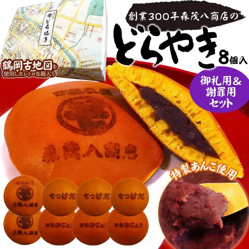 鶴岡古地図どら焼き（あずき）2箱セット　計8個　森茂八商店