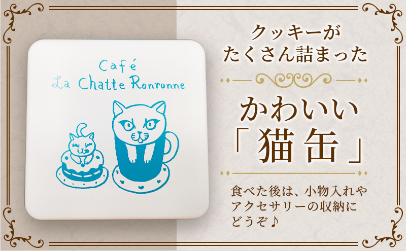 クッキー缶 カフェ ラ・シャット・ロンロン 美味しい クッ