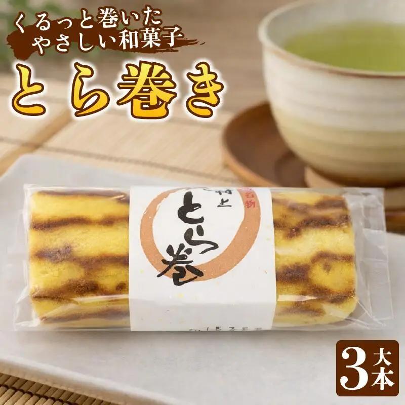 和菓子 カステラ とら巻き 3本 白あん 保存料不使用 ギフト 贈答品 菓匠村上 徳島県 阿波市