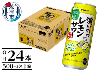 a13-098　サッポロ 濃いめのレモンサワー 若檸檬500ml×1箱