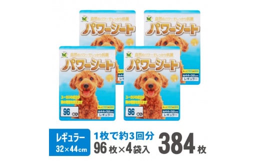 パワーシート ペットシーツ レギュラー 厚型 96枚×4袋 香り付き ユーカリ 青色 おしっこ トイレ 吸収 消臭 抗菌 3回分 犬 まとめ買い ペット用 日本製 国産 静岡 富士市(1430)