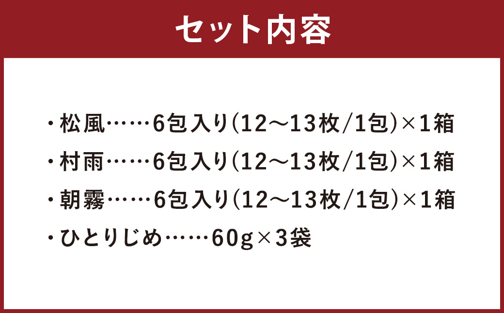 松風・村雨・朝霧 3種詰め合わせ セット ひとりじめ3袋付き 和菓子 伝統銘菓