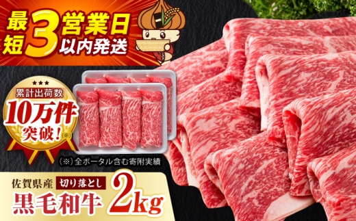 【スピード発送】圧倒的リピート率！佐賀県産 黒毛和牛 贅沢 切り落とし 2kg（1000g×2パック）【いろは精肉店】 [IAG003]