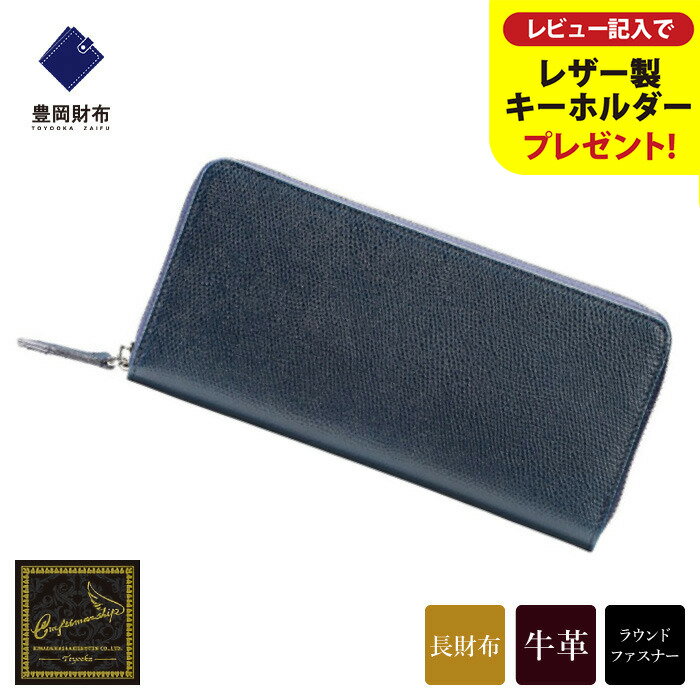 【ふるさと納税】豊岡財布 craftsmanship バレキRFウォレット【選べる3カラー ネイビー・ブラック・チョコ】（CW001） / 木和田正昭商店 財布 メンズ 本革 長財布 ラウンドファスナー