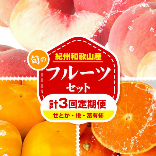 【ふるさと納税】【定期】紀州和歌山産 旬のフルーツセット(せとか 桃 富有柿) 約6.5kg 株式会社魚鶴商店《3月上旬-12月上旬頃出荷》和歌山県 日高町 柿 富有柿 せとか 桃 もも フルーツ