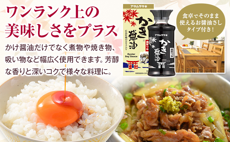 かき醤油 オリジナル 詰め合わせ Aセット 株式会社アサムラサキ《30日以内に出荷予定(土日祝除く)》岡山県 笠岡市 醤油 詰め合わせ