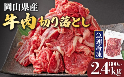 
                  ＜選べる内容量！＞ 岡山県産 牛肉 切り落とし 合計約800g～約2.4kg | 国産牛 肉 お肉 牛バラ肉 牛バラ バラ肉［015-a00］
                