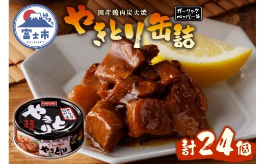 やきとり 缶詰 ガーリックペッパー味 24缶 業界シェアNo.1 国産鶏肉 スパイシー 備蓄 防災 非常食 保存食 キャンプ おつまみ 富士市 [sf001-234]