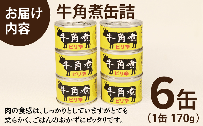 牛角煮缶詰 6缶セット【牛カルビ 牛バラ肉 おかず おつまみ 防災 備蓄 非常食】 010B1817_イメージ4