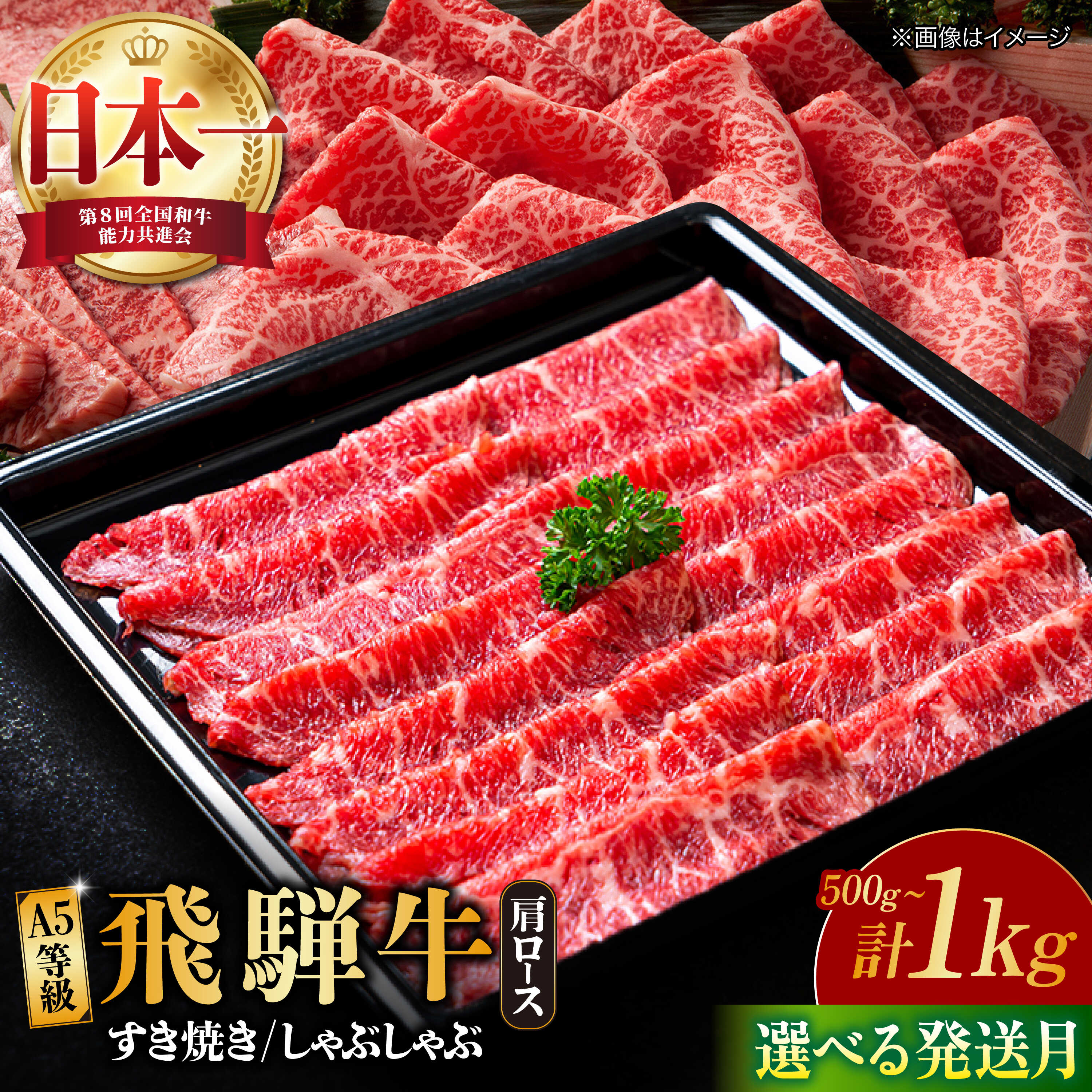 【ふるさと納税】【選べる発送月】A5等級 飛騨牛 ロース / 肩ロース (すき焼き用 or しゃぶしゃぶ用) (500g or 1kg ) 和牛 ブランド牛 国産 多治見市/肉の丸長 [TAZ010]