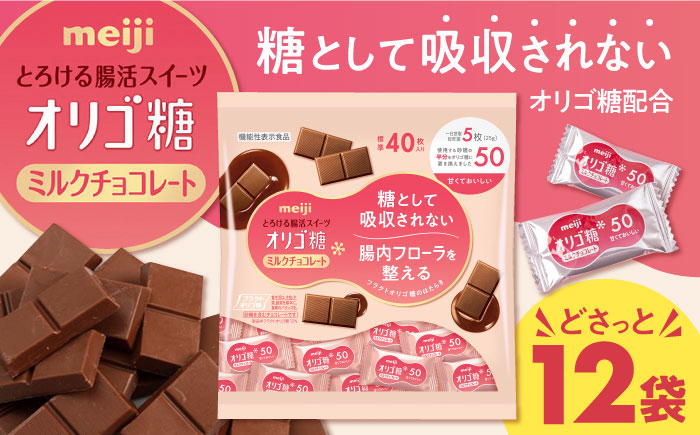 
            明治オリゴ糖ミルクチョコ５０ 大袋 12袋 約480枚 チョコレート チョコ  オリゴ糖 明治 大容量 大阪府高槻市/株式会社 丸正高木商店[AOAA027]
          