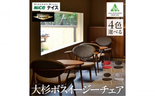 
                  大杉ボスイージーチェア【選べるカラー SF07～SF14】 横浜市 椅子 イス 座る 家具 天然木 カラー 選べる 一人掛け 製品 スギ 神奈川県 木目 おしゃれ
                