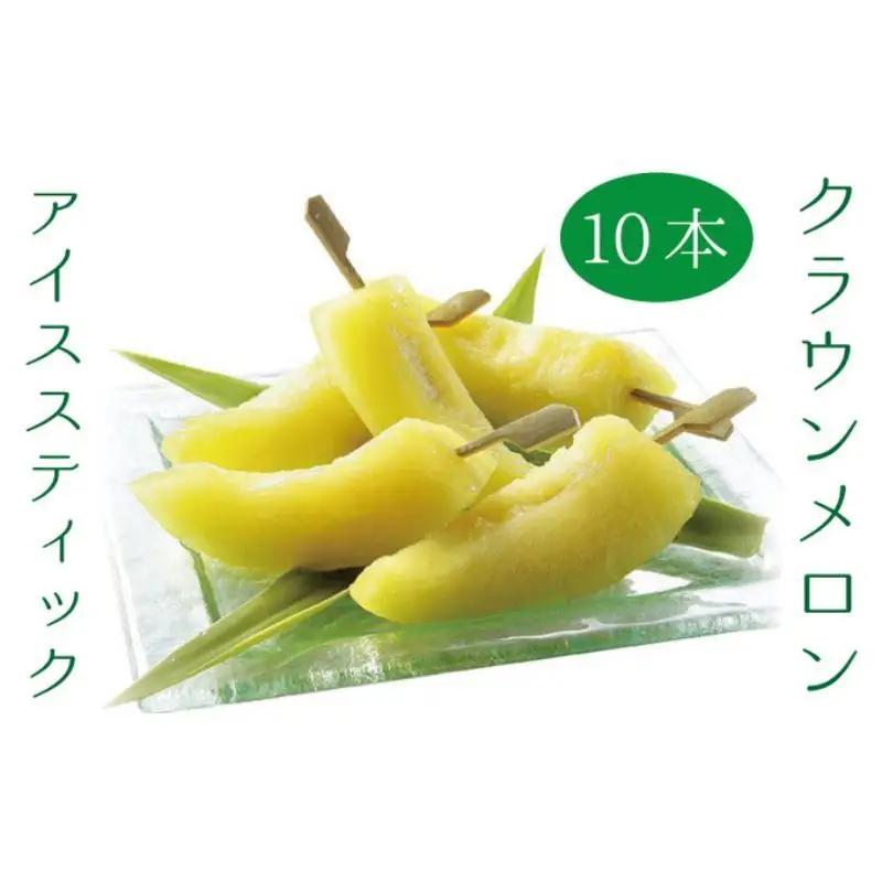 アイススティック 10本 化粧箱 冷凍 フルーツ メロン