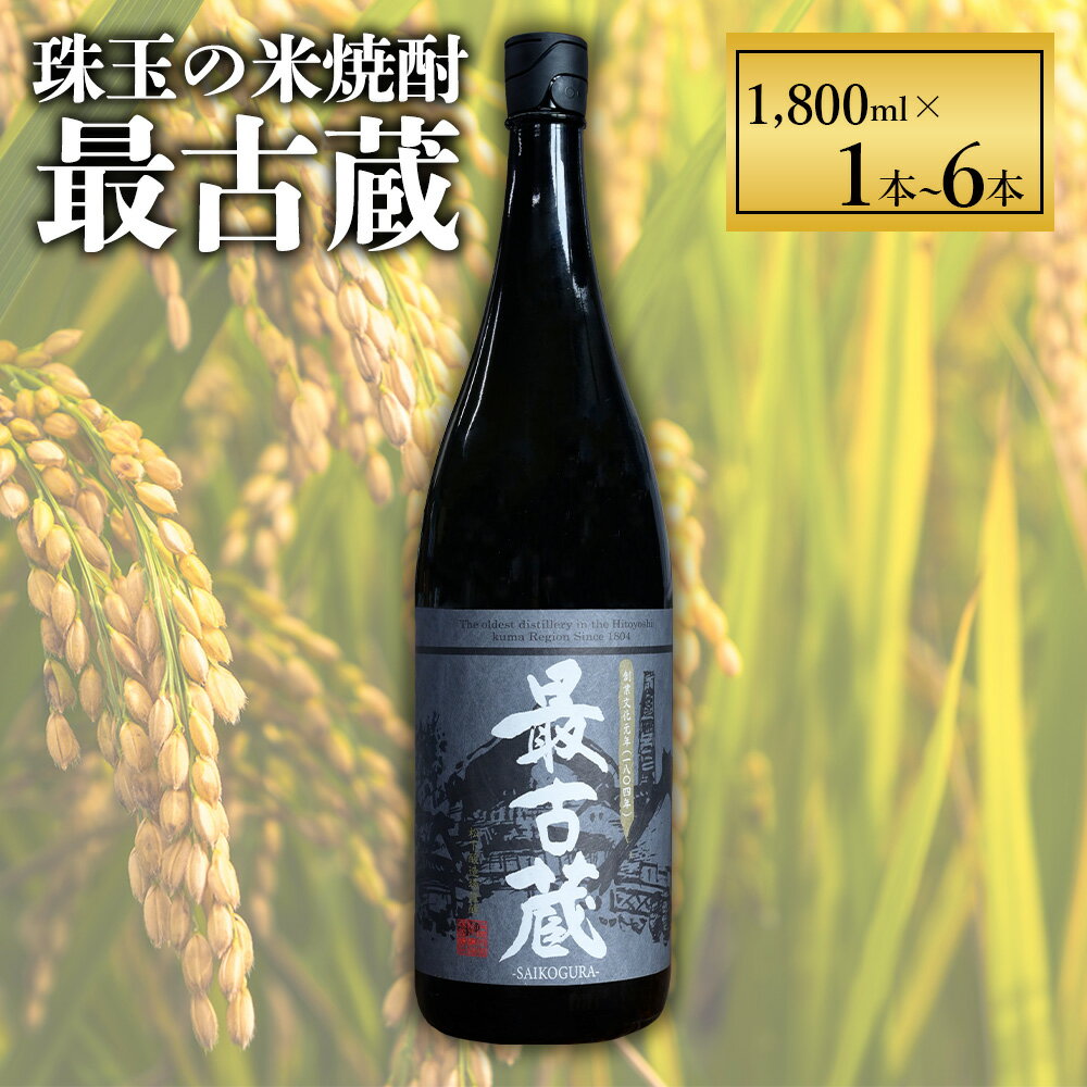 【ふるさと納税】 最古蔵 選べる内容量 1本 1.8L 1～ 6本 25度 焼酎 米 米焼酎 お酒 酒 アルコール 瓶 熊本県産 大容量 球磨 熊本県 水上村
