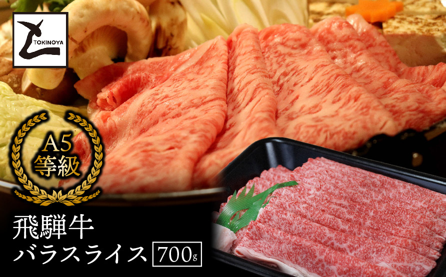 
            A5飛騨牛バラスライス700g
          