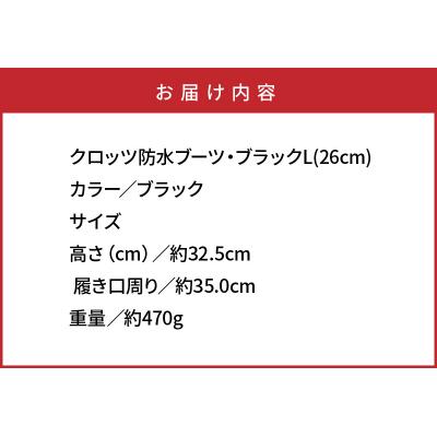 ふるさと納税 国東市 クロッツ防水ブーツ・ブラックL(26cm)_10111Z-4 |  | 03