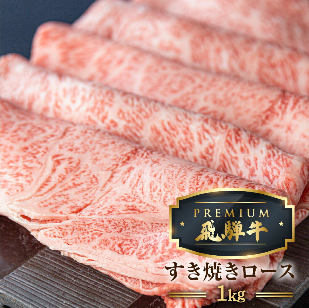 【ふるさと納税】最飛び牛 飛騨牛 ロース すき焼き 1kg 5等級 A5 肉の沖村 牛肉 和牛 ブランド牛 すきやき ごちそう 贅沢飛騨牛 熨斗掛け すきやき 高級肉 人気 飛騨市