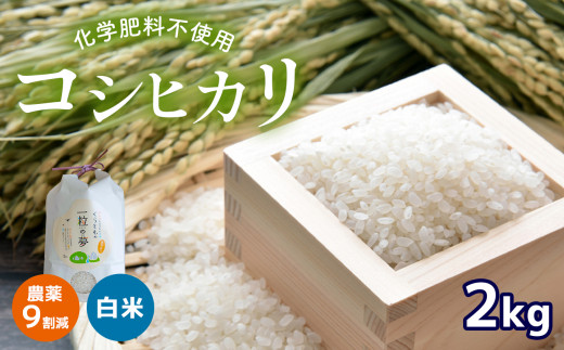 
農薬9割減・化学肥料不使用 コシヒカリ 2kg
