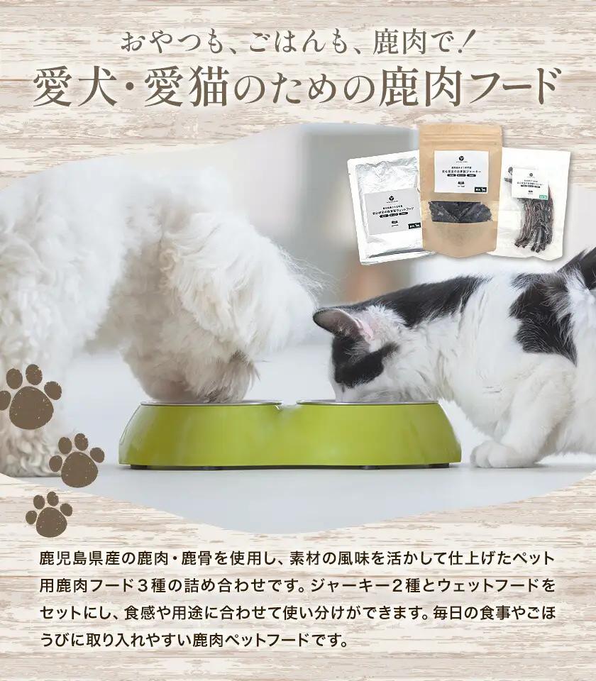鹿肉 ペットフード ミンチジャーキー 肋ジャーキー ウェットフード 計300g ダブルビーゼット株式会社《30日以内に出荷予定(土日祝除く)》