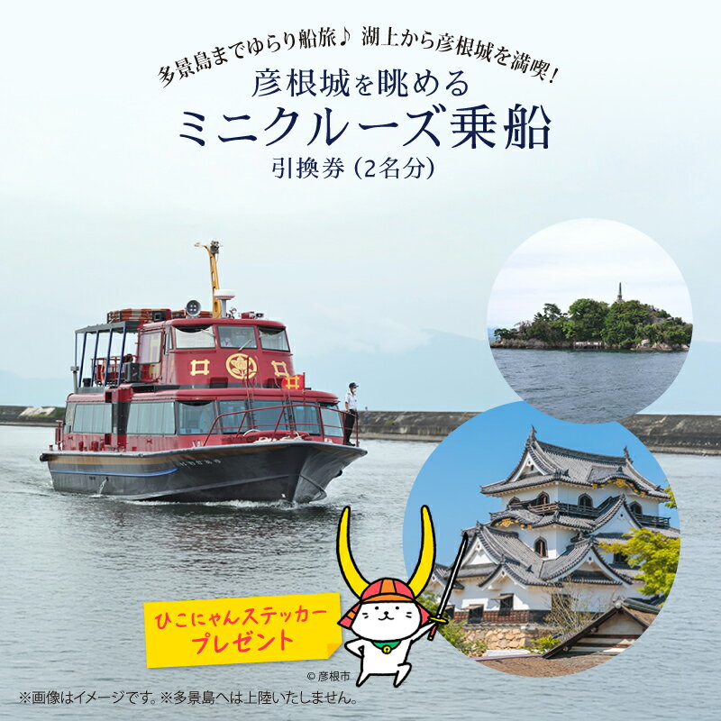 【ふるさと納税】 彦根城を眺めるミニクルーズ チケット 2名様用 乗船券 観光船 琵琶湖 びわ湖 彦根港発 彦根城 多景島 観光 彦根観光 無人島 島めぐり 島巡り ペアチケット 2名 2枚 2人 ペア ひこにゃん ステッカー プレゼント 滋賀 彦根