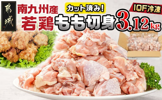 
カット済み!南九州産若鶏肉もも切身(IQF)3.12kg_12-L601_(都城市) 南九州産 若鶏 もも切身 3.12kg 260g 12袋 小分け IQF加工
