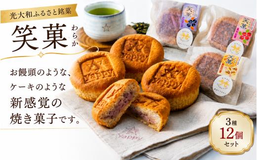 AC0501 光大和ふるさと銘菓「笑菓」12個セット