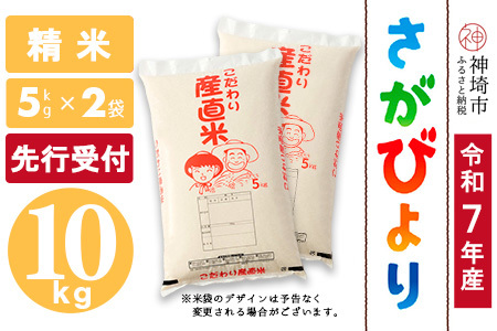 【令和7年産 新米先行受付】さがびより 精米 5kg×2【さがびより 精米 10kg(5kg×2) お米 おいしい ランキング 人気 国産 佐賀県産 ブランド 地元農家】(H061567)
