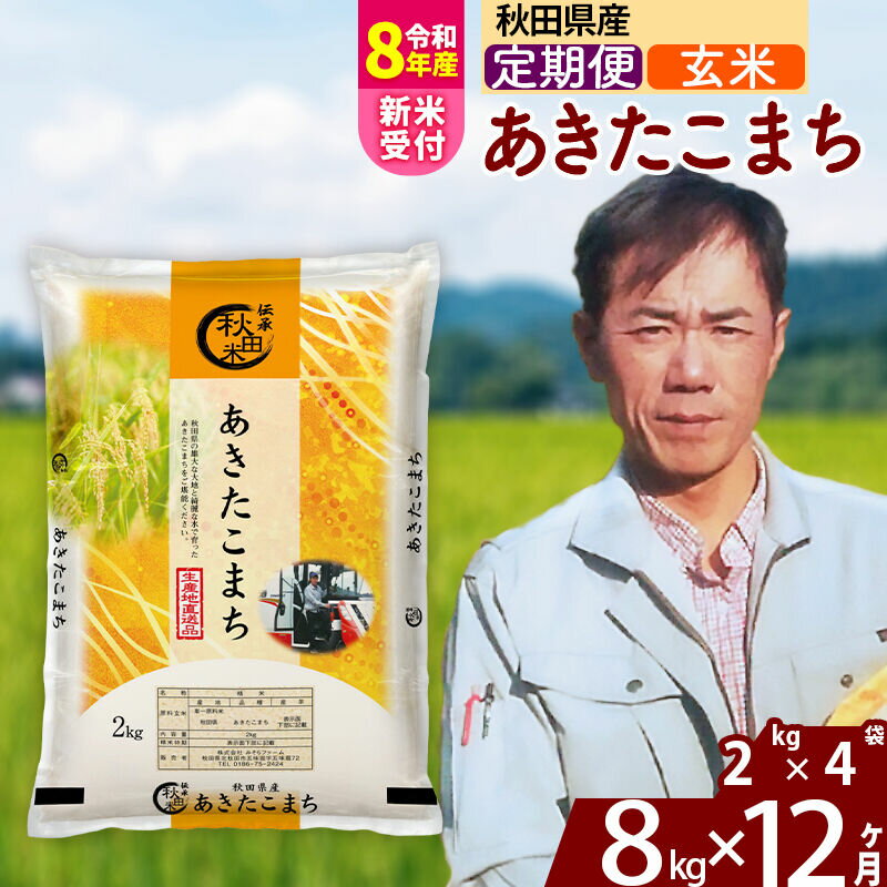 【ふるさと納税】※R8産新米予約※ 《定期便12ヶ月》秋田県産 あきたこまち 8kg【玄米】(2kg小分け袋) 2026年産 令和8年産 お届け周期調整可能 隔月に調整OK お米 みそらファーム [みそらファーム 秋田 お米 あきたこまち 米どころ]
